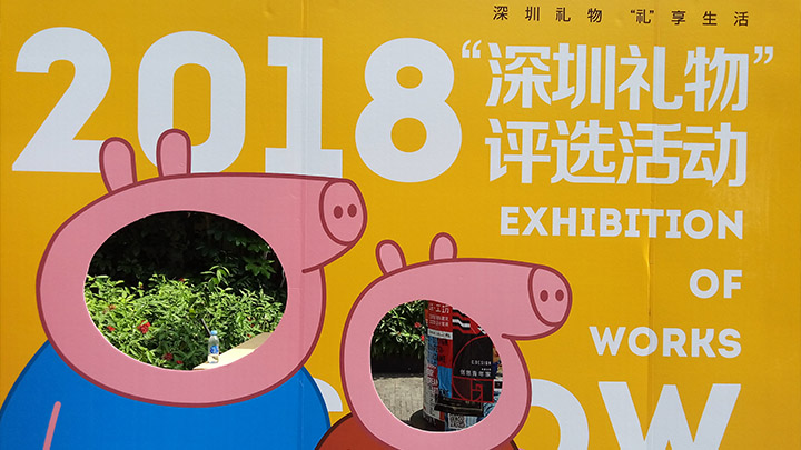 勇艺达机器人巨献 |2018 深圳礼物评选首场线下活动展示