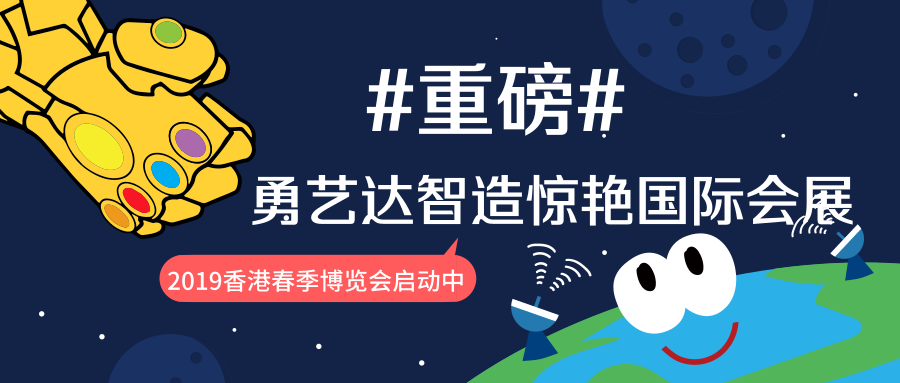 重磅！勇艺达智造亮相2019香港电子展博览会，惊艳全场！