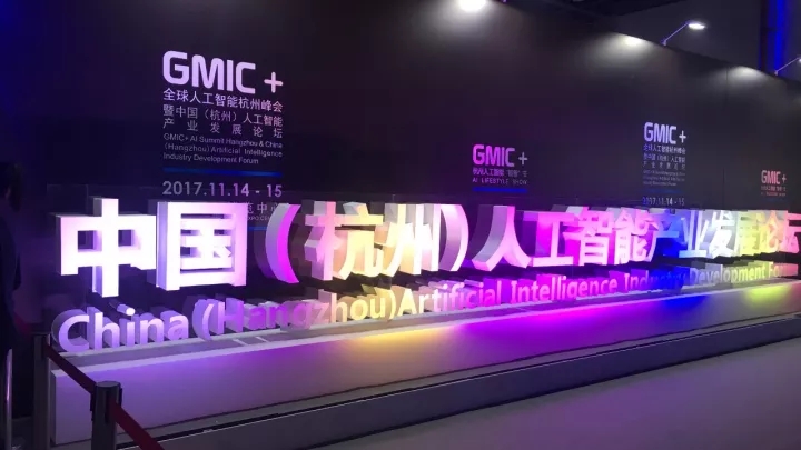 GMIC+ 全球人工智能杭州峰会现场