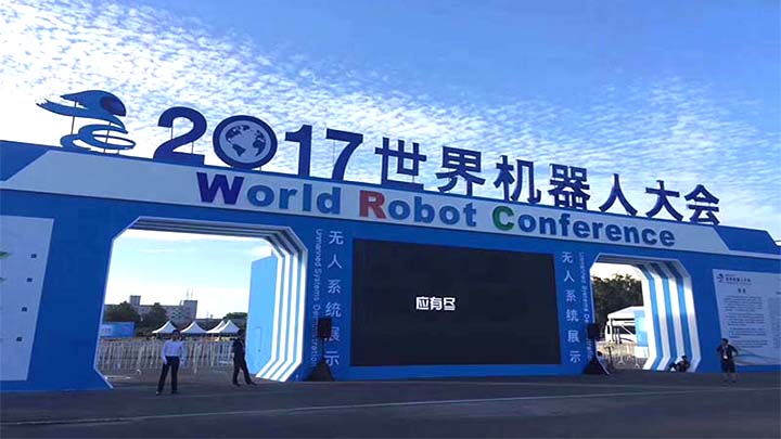 世界机器人大会现场