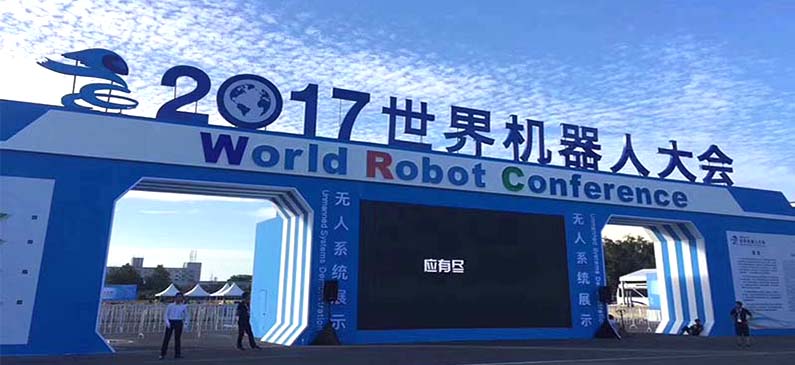 2017世界机器人大会，百家国内外顶尖企业的尖端产品汇聚！