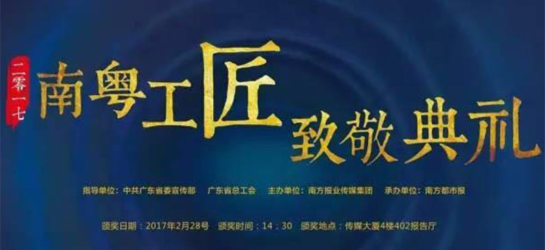 勇艺达机器人出席南方报业集团“南粤匠心”颁奖典礼，向南粤工匠致敬！