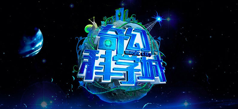辽宁卫视《奇幻科学城》用创意实验讲科普，让孩子快乐学科学！