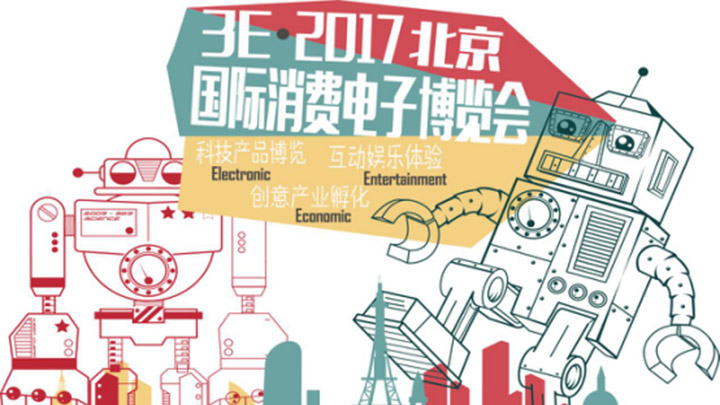 北京国际消费电子博览会