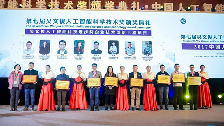 吴文俊人工智能科学技术奖颁奖典礼