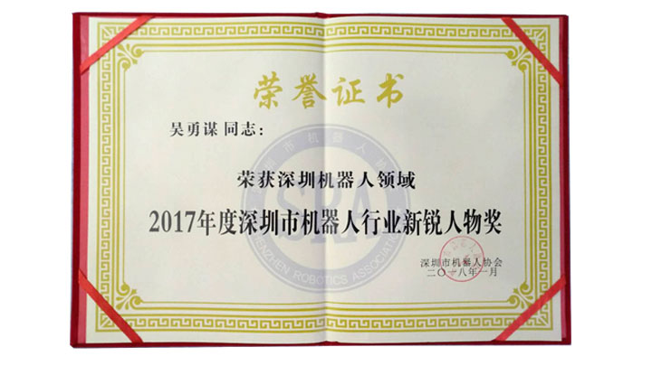 2017年度深圳机器人新锐人物奖项