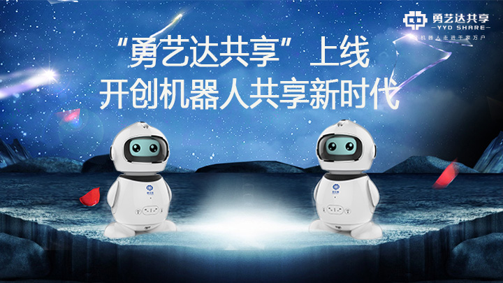 勇艺达共享机器人