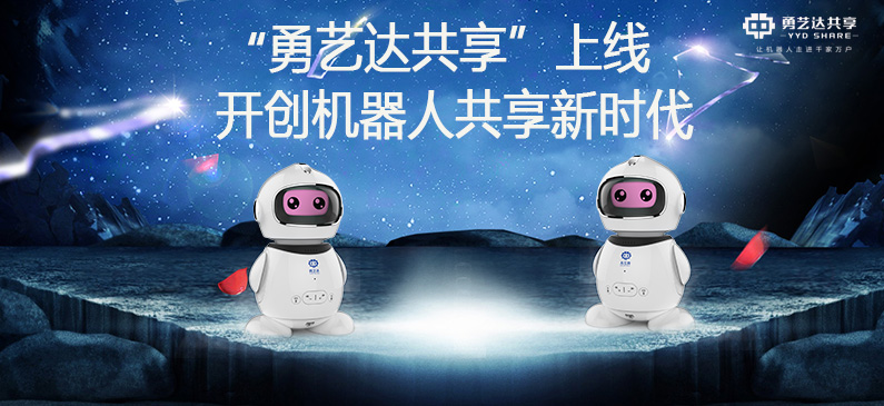 “勇艺达共享”上线，开创机器人共享新时代