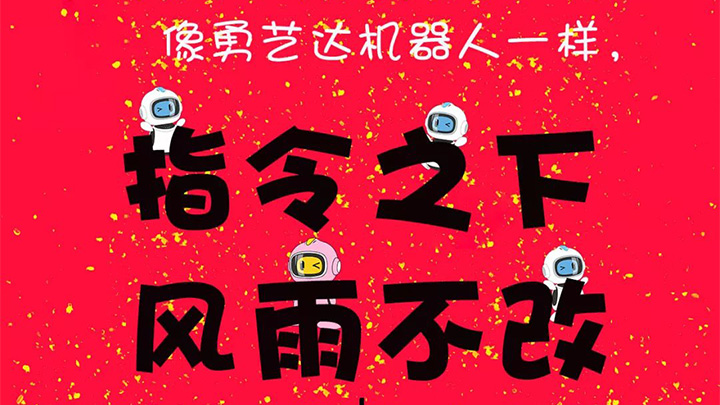 指令之下，风雨不改