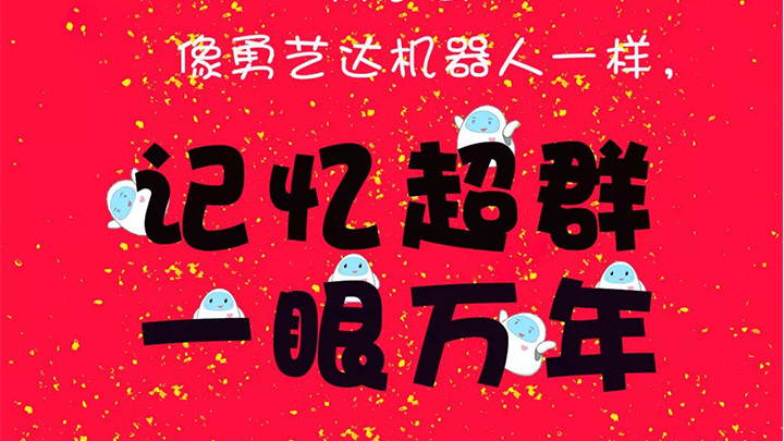 记忆超群，一眼万年