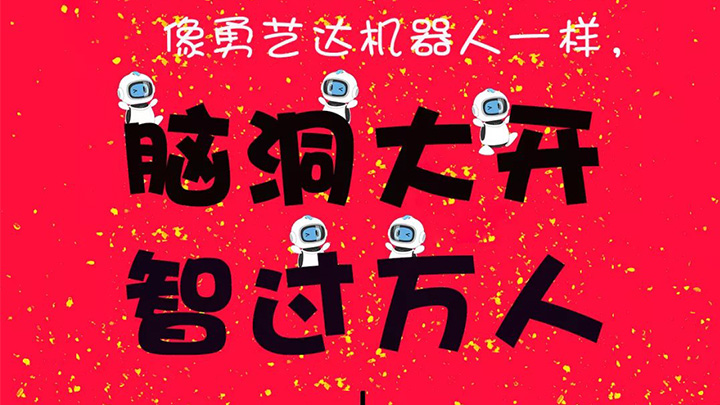 脑洞大开，智过万人