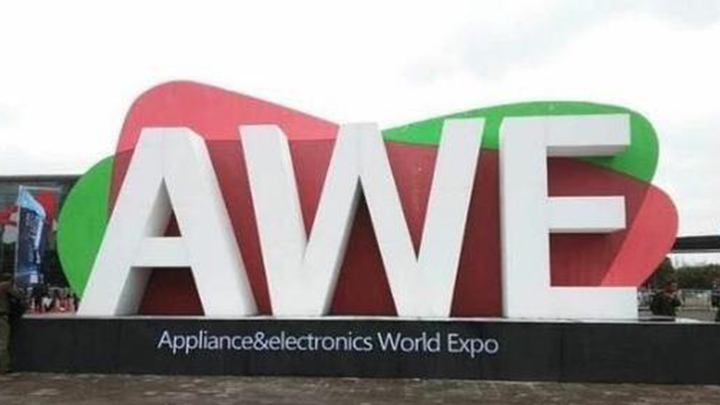2018AWE CES中国家电及消费电子博览会