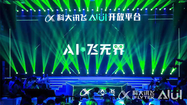 科大讯飞现场