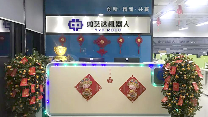 勇艺达机器人总部办公