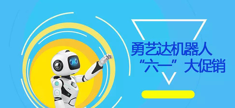 六一儿童节，勇艺达机器人大促销！