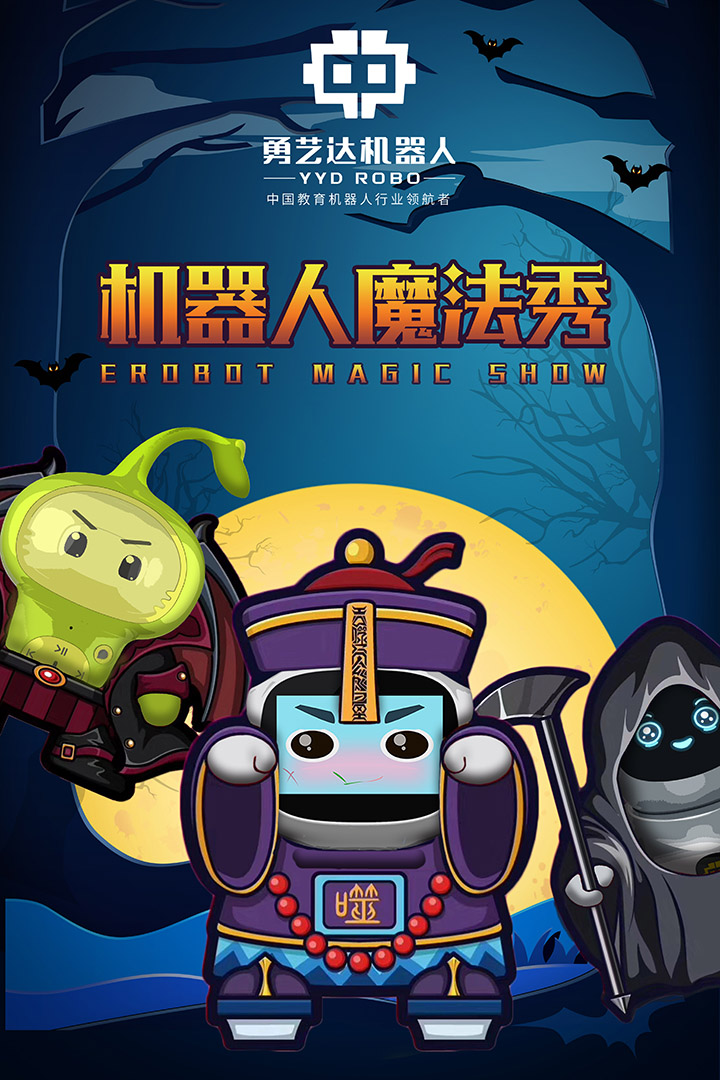 有奖转发|勇艺达机器人魔法秀活动走起