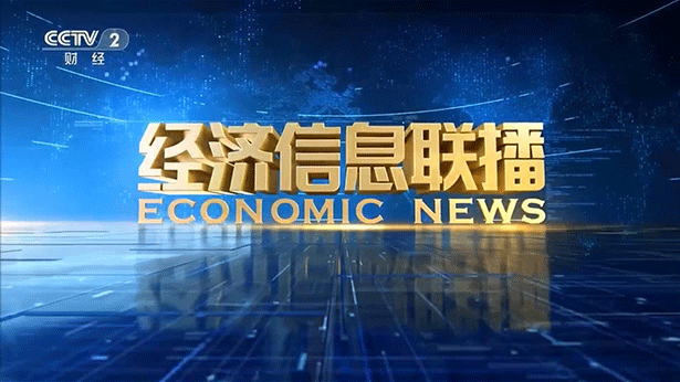央视财经频道《经济信息联播》播出勇艺达机器人采访报道