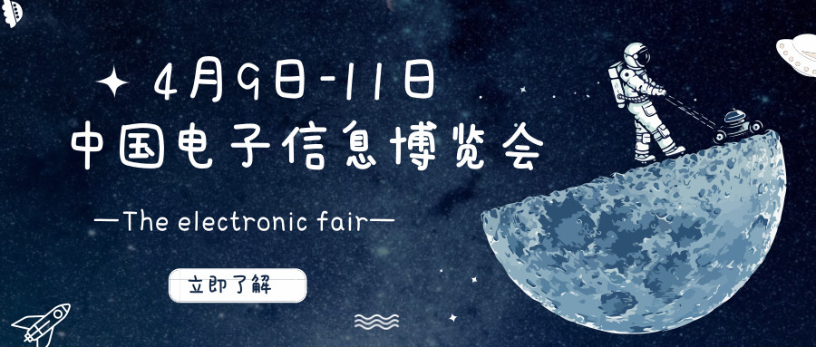 来啦！来啦！！勇艺达来第七届中国电子信息博览会啦！