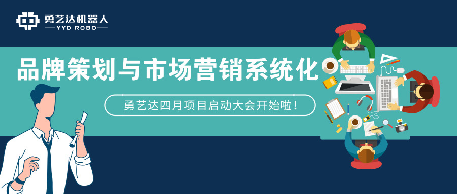 春天立个flag！勇艺达“品牌策划与市场营销系统化”项目正式启动！