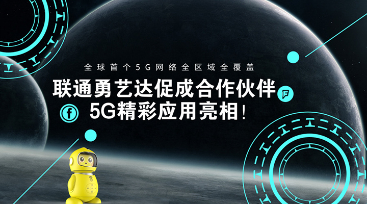 联通携手勇艺达抢跑5G时代丨联合开启5G人工智能领域创新应用！