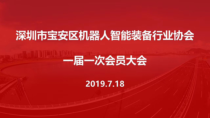 快讯！勇艺达入选深圳市宝安区机器人智能装备行业协会理事单位！