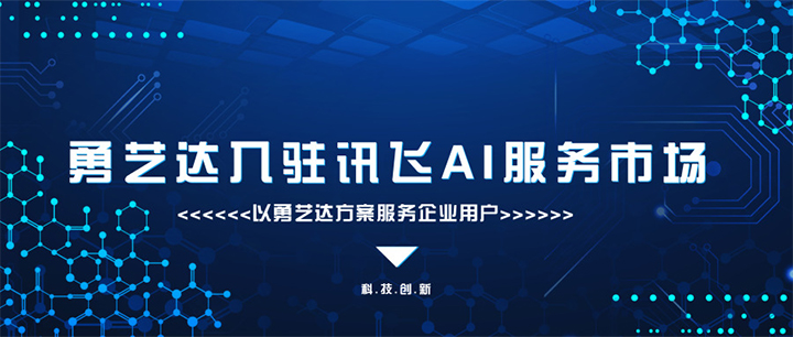 快讯！勇艺达正式入驻讯飞AI服务市场，以勇艺达机器人方案服务企业客户