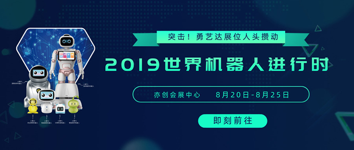 关注！探馆2019世界机器人大会，勇艺达展位人头攒动！