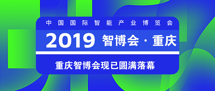 2019年重庆智博会百万人观展，勇艺达智慧启航！