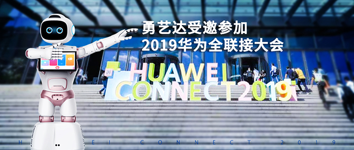 重磅！勇艺达在2019华为全联接大会备受瞩目，大会圆满落幕！