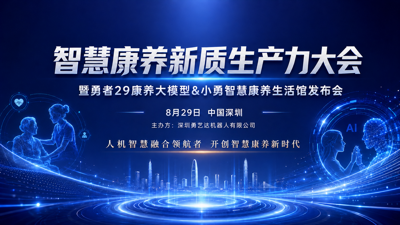 智慧康养新质生产力大会暨勇者29康养大模型&小勇智慧康养生活馆发布会活动圆满落幕